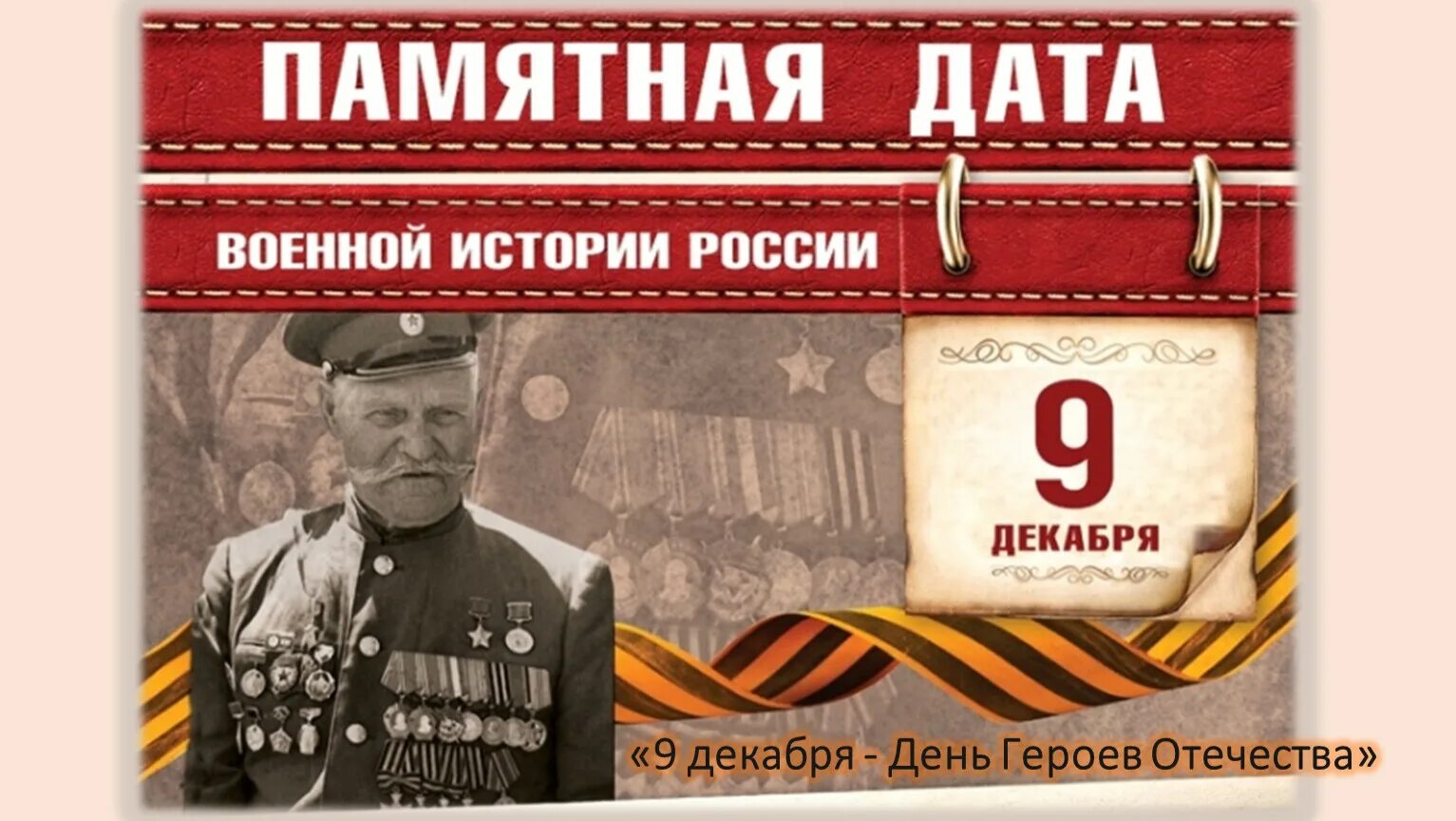 Гордимся героями Отечества. Памятная Дата России. День героев Отечества. Мероприятие в библиотеке. День героев Отечества баннер. 9 Декабря день героев Отечества в России для дошкольников.