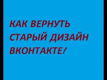 Вернись стар