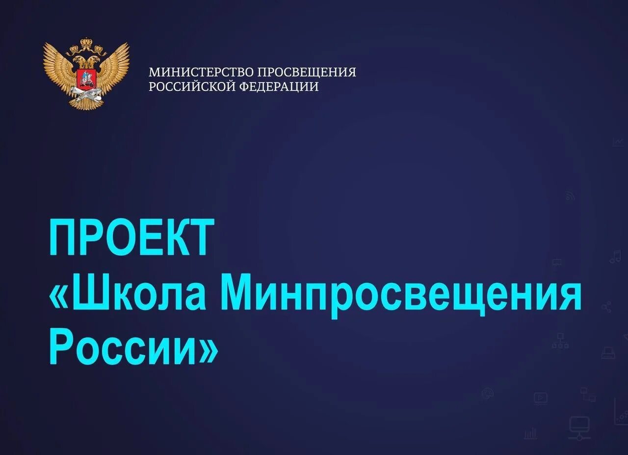 Минпросвещения