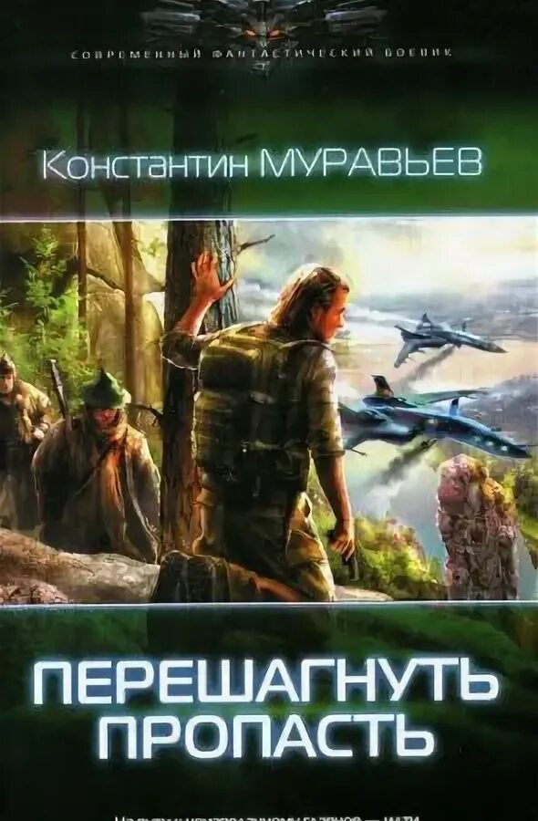 Перешагнуть пропасть книга аудиокнига. Перешагнуть пропасть все книги. Перешагнуть через пропасть.