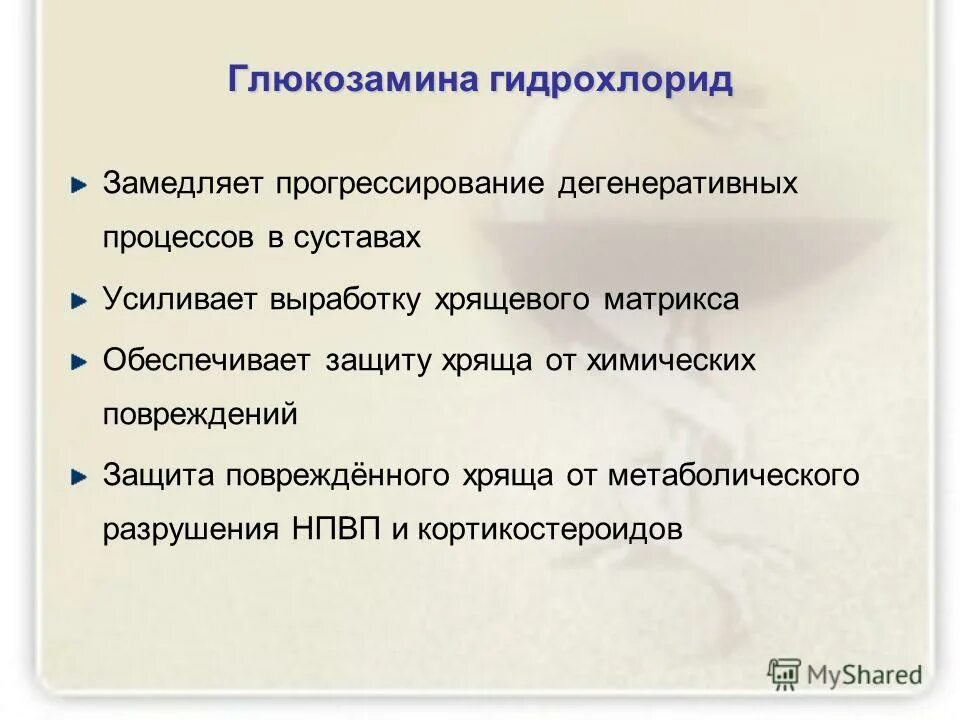 структувит. структувит капсулы. глюкозамин+гидрохлорид псков. глюкозамина гидрохлорид. глюкозамин сульфат 1500 мг.