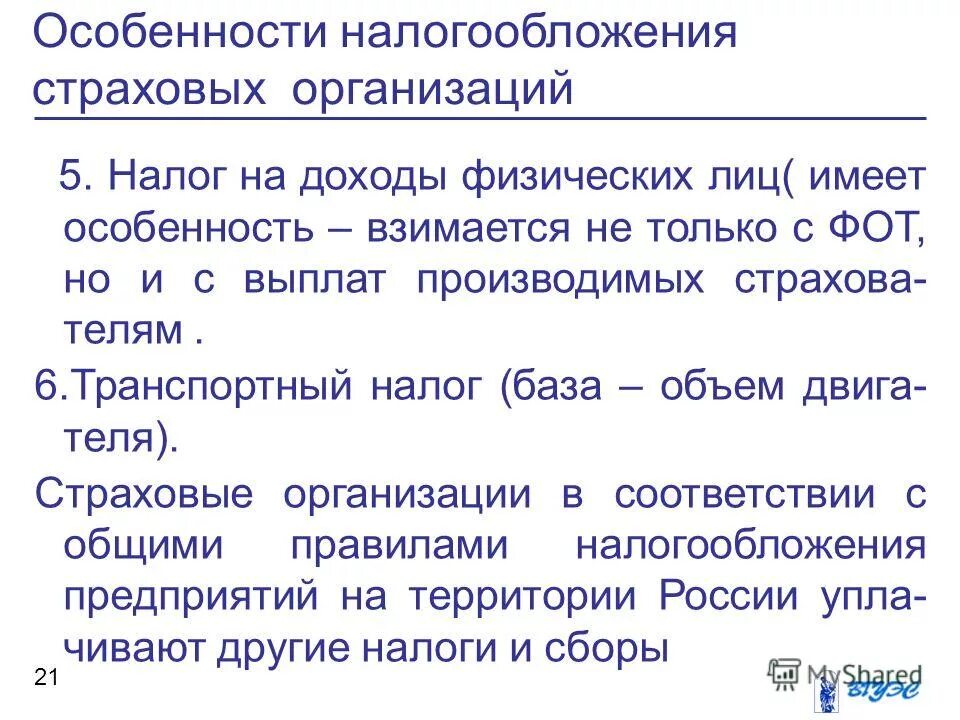 Результаты деятельности страховой. Налогообложение страховых операций.. Особенности налогообложения физических лиц. Особенности налогообложения страховых организаций. Налог на прибыль страховых организаций.