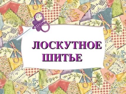 Презентация шитье