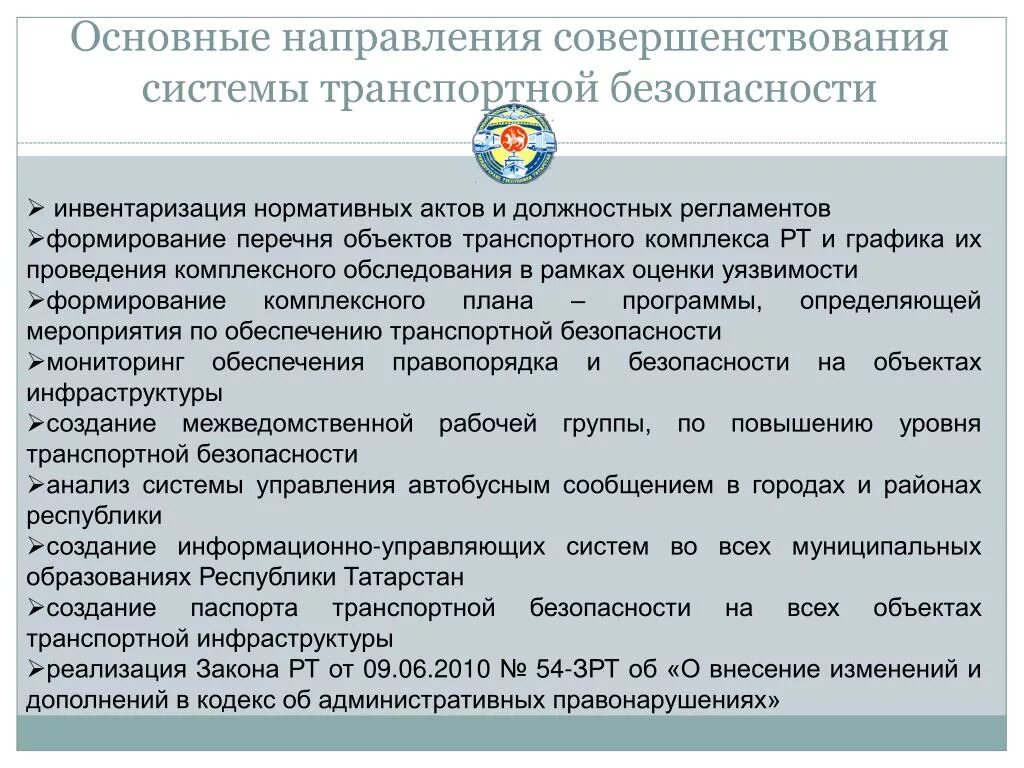 Обязанности должностных лиц по обеспечению транспортной безопасности. Обеспечение транспортной безопасности. Создание подразделения транспортной безопасности. Инструкция по обеспечению транспортной безопасности. Совершенствование системы безопасности.