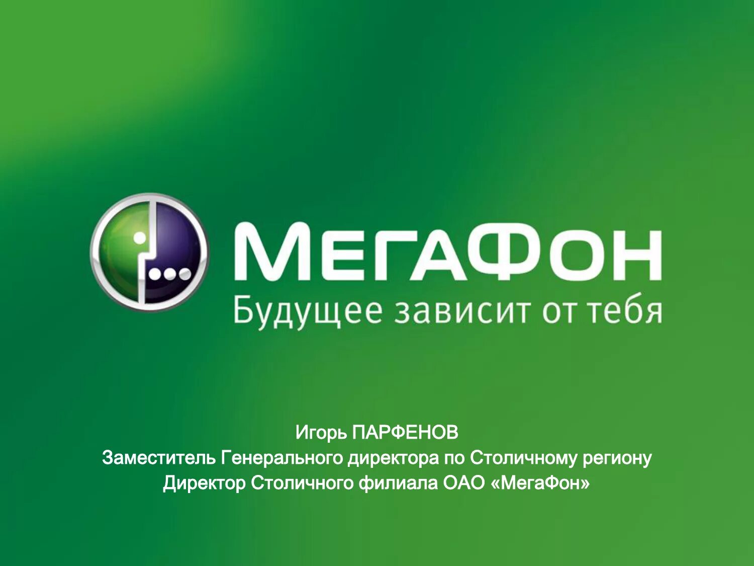 МЕГАФОН. МЕГАФОН будущее зависит от тебя. МЕГАФОН (компания). МЕГАФОН эмблема.