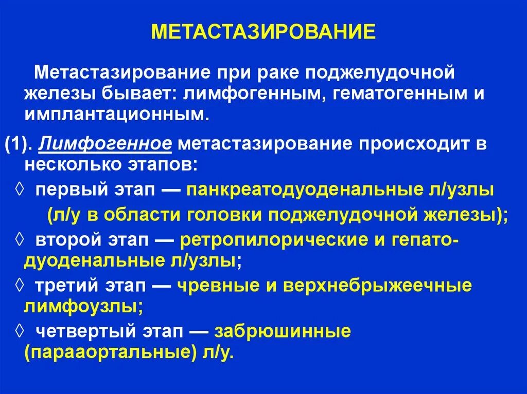 Опухоль поджелудочной железы питание. Опухоли поджелудочной железы диагностика. Диета при онкологии поджелудочной железы. Метастазирование опухоли поджелудочной железы.