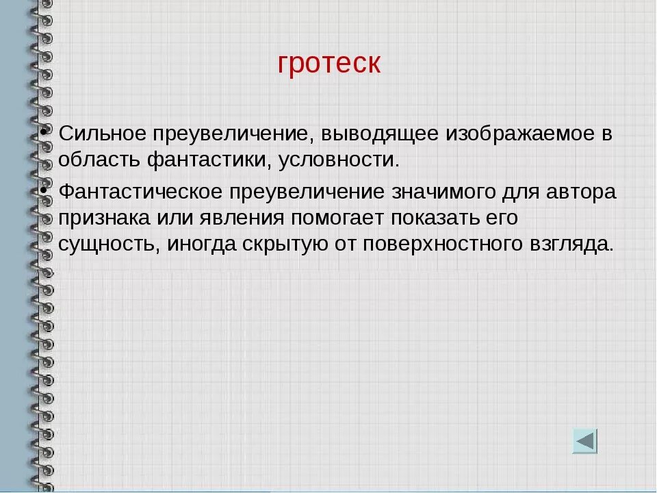 Гротеск в литературе примеры. Это преувеличение а это гротеск. Гротеск примеры из художественной литературы. Гротеск в стихотворении. Преувеличение синонимы