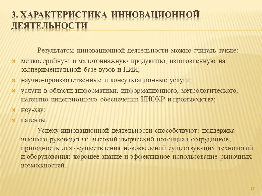 Инновационная деятельность осуществляется. Результаты инновационной деятельности. Характеристика инновационной деятельности. Управление инновациями характеристики. Свойства инновации.