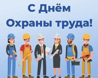 Плакат всемирный день охраны труда 2024