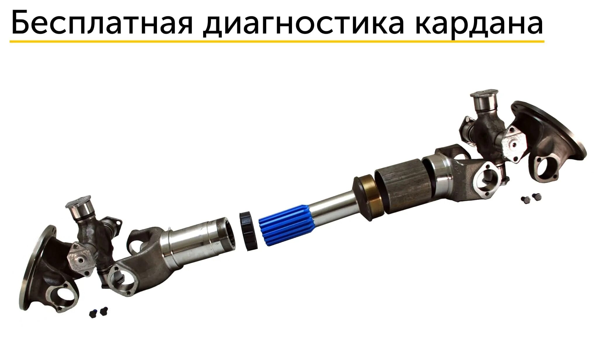 Балансировка кардана камаз. Неисправности карданного вала. Диагностирование карданной передачи. Сервис карданных валов. Диагностика карданного вала.