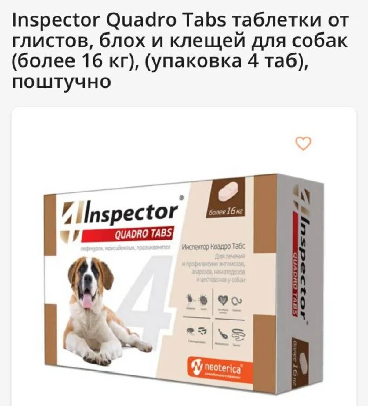 Инспектор квадро табс для собак. Инспектор квадро табс для собак от клещей. Таблетки от глистов инспектор для кошек. Инспектор квадро к для кошек 4-8 кг. Инспектор таблетки для собак.