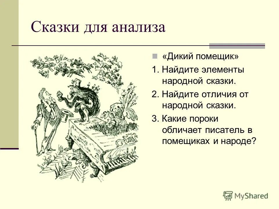 Что случилось в вотчине помещика обрубкова. Элементы сказки дикий помещик. Элементы народной сказки дикий помещик Салтыков-Щедрин. Дикий помещик презентация. Элементы народной сказки.