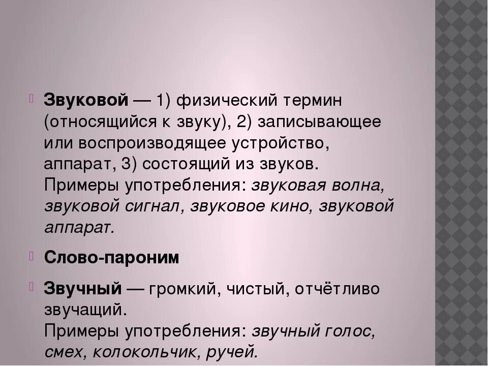 Пароним к слову значительные. Звуковой пароним. Звуковой звучный паронимы. Паронимы звук с. Звуковой пароним пример.