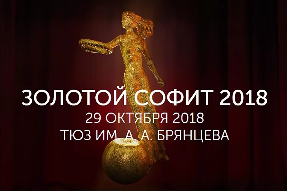 Золотой софит. Премия золотой софит. Театральная премия. Золотой софит награда.