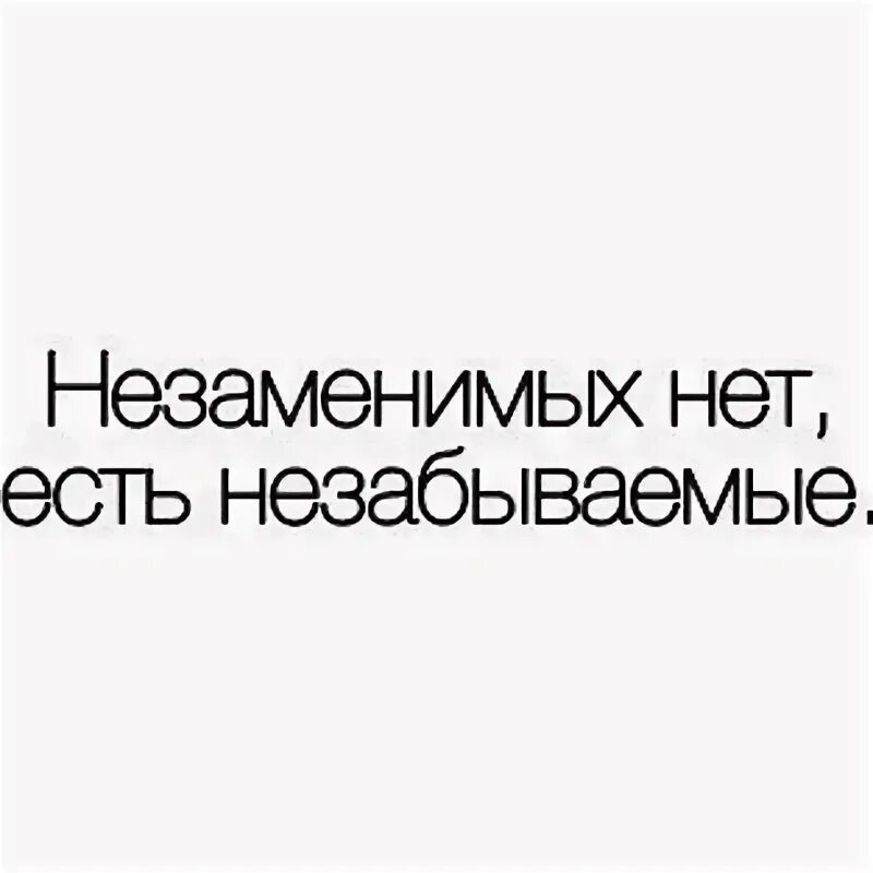 Измена незаменимых нет читать полностью. Незаменимых нет. Незаменимых нет есть незабываемые. Нет незаменимых людей но есть незабываемые. Незаменимых нет но есть неповторимые.