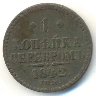 Монета 1841 года 1 копейка