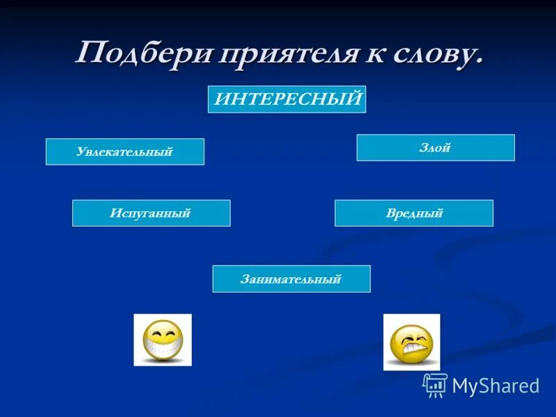 подбери синонимы. синоним к слову интересный. подберите синонимы. дремучий лес синоним. синоним к слову интересный.