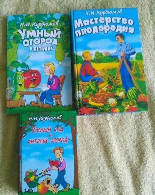 Курдюмов умный сад и хитрый. Курдюмов умный огород. Умный сад димитровград. Николай курдюмов умный сад и хитрый огород. Курдюмов умный сад.