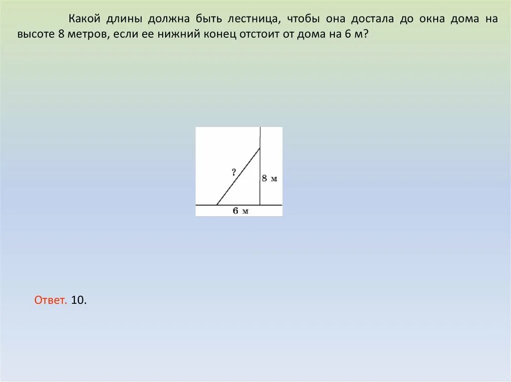 Какой длины должны быть лестница. Какой длины должна быть лестница чтобы она достала до окна дома. Какой длины должен быть нож чтобы достать до сердца. Какой длины должна быть лестница до окон на высоте 12 метров. Какой она длиной будет.