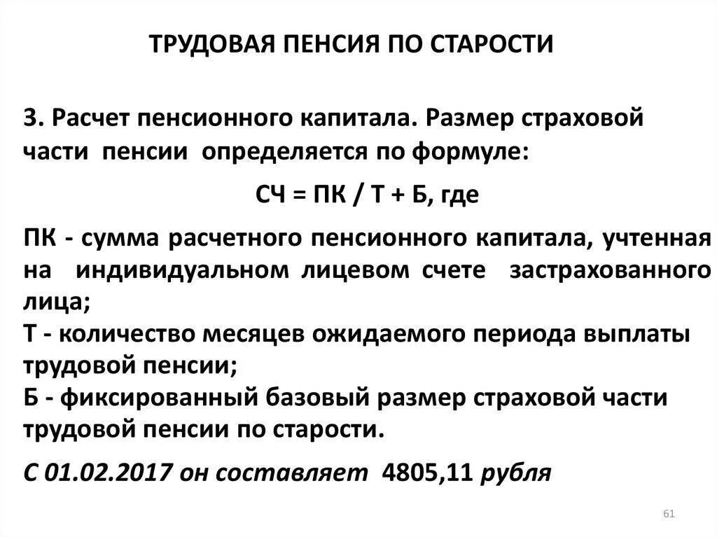Рассчитать размер страховой выплаты. Фиксированный базовый размер страховой части пенсии по старости. как рассчитать размер трудовой пенсии. формула расчета трудовой пенсии по старости. формула расчета страховой пенсии по старости.