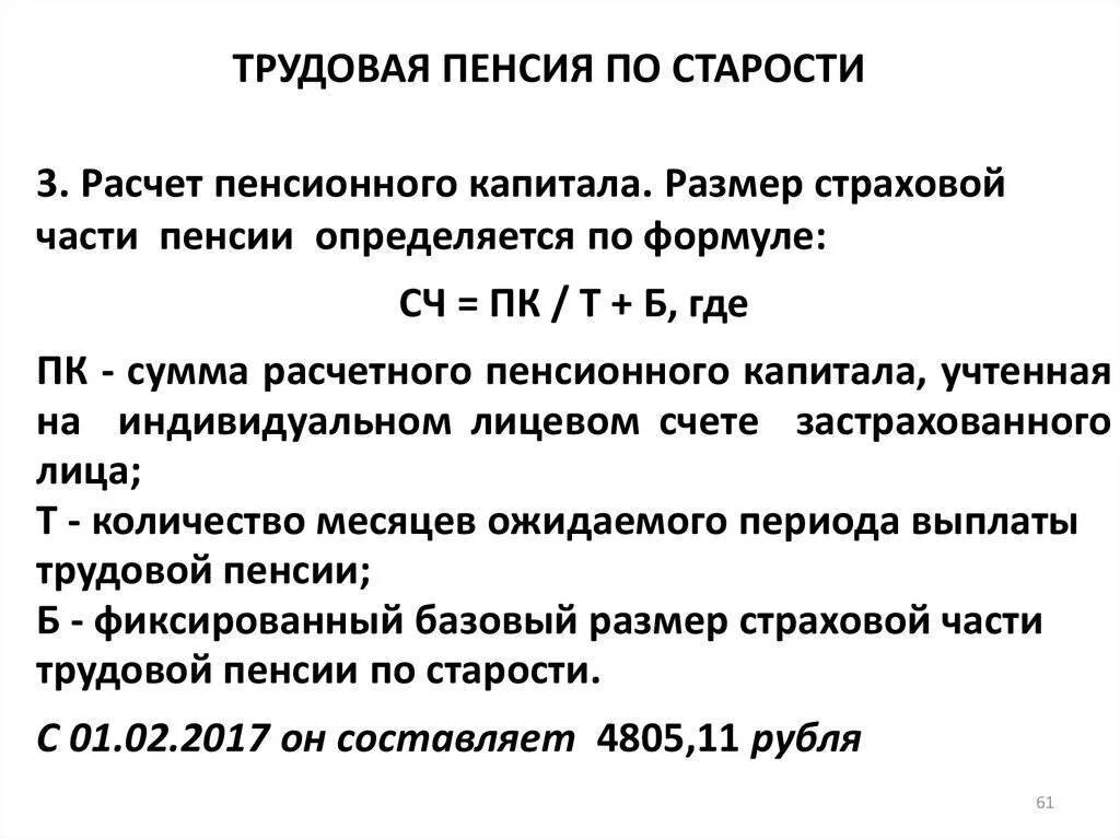 Размер общей пенсии по старости. Фиксированный базовый размер страховой части пенсии по старости. Как рассчитать размер трудовой пенсии. Формула расчета трудовой пенсии по старости. Формула расчета страховой пенсии по старости.