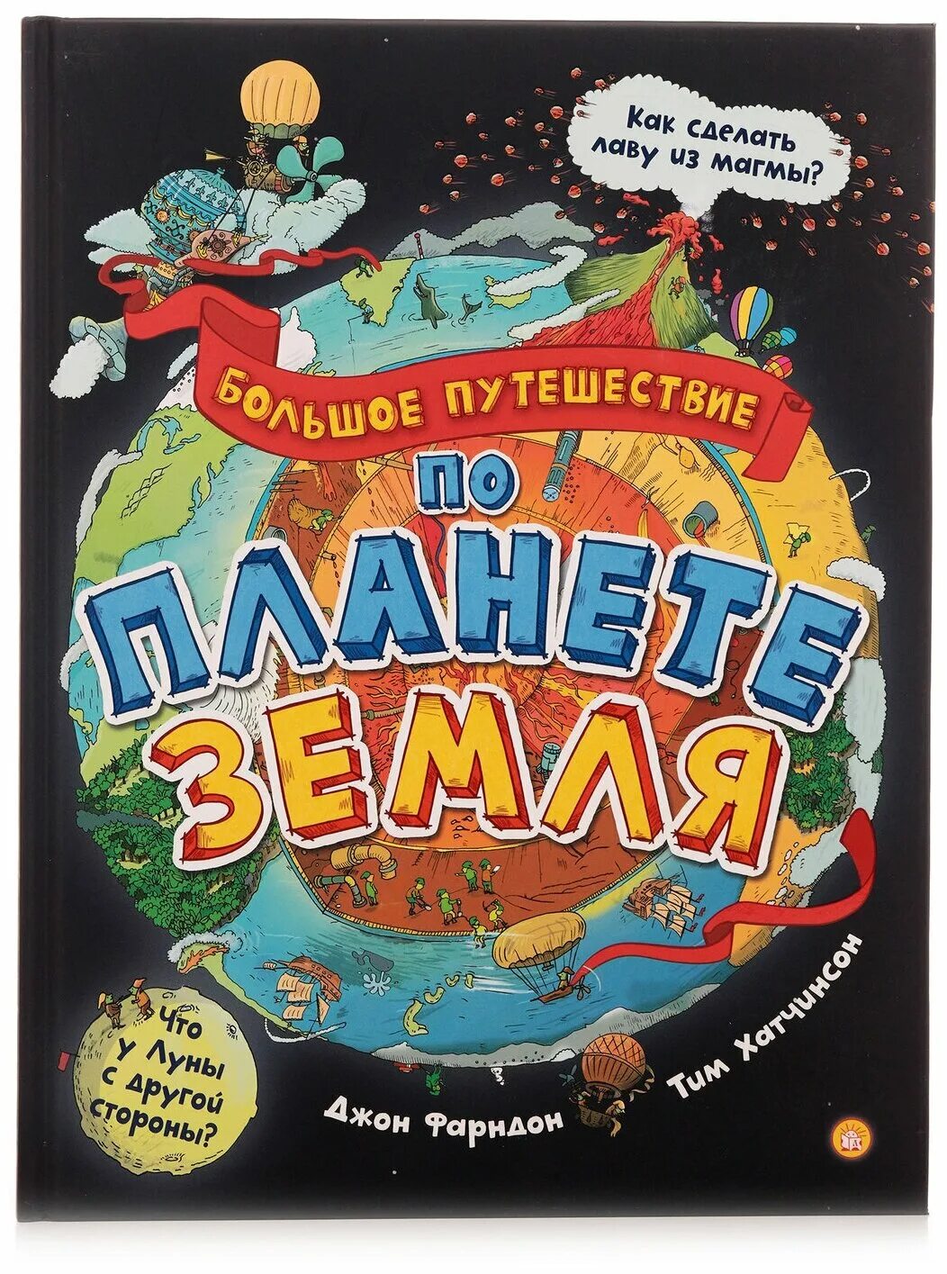 Путешествие по земному шару. Конспект путешествие по планете. Детская энциклопедия. Путешествие с детьми. Детская энциклопедия.