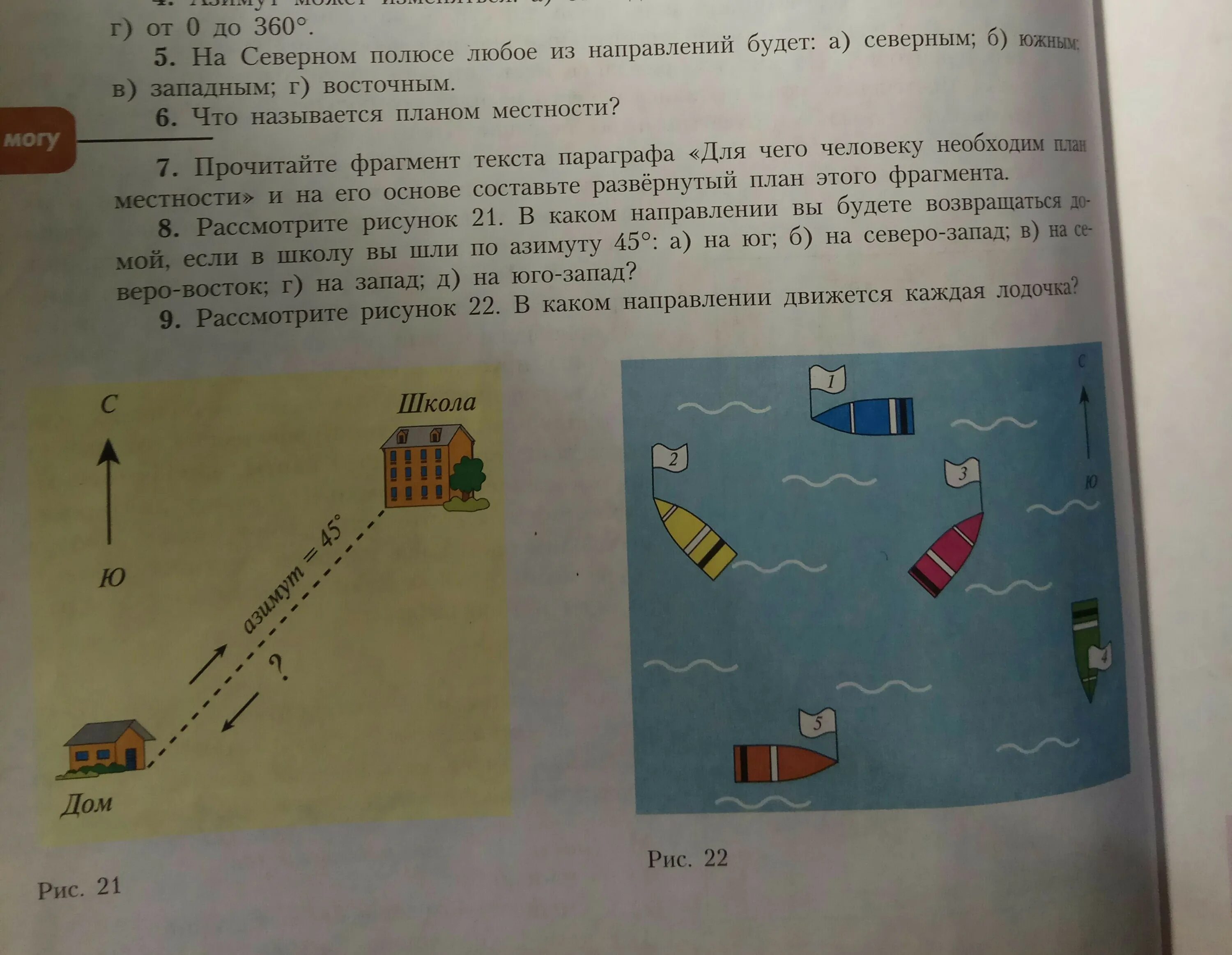 Какое направление в северном полюсе. Рассмотрите рисунок в каком направлении. На Северном полюсе любое направление будет. На Северном полюсе любое направление будет каким. Развернутый план фрагмента местности.