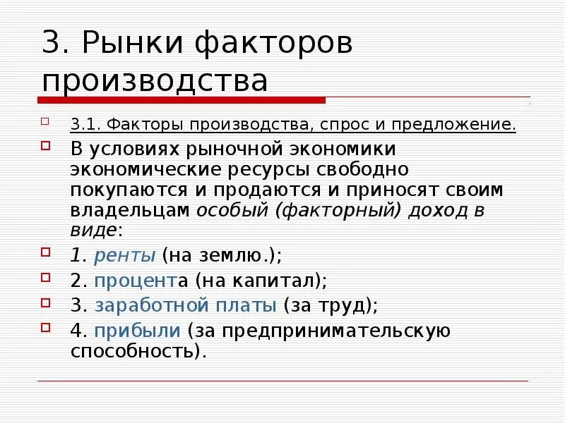 Рынки факторов производства особенности рынков ресурсов. Рынки факторов производства. Рынки факторов производства особенности рынков ресурсов. Рынки факторов производства особенности рынков ресурсов. Особенности функционирования рынков факторов производства.