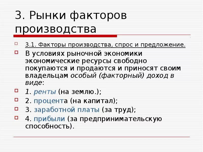 Назовите рынки факторов производства. Рынки факторов производства. Факторы производства. Факторы производства в рыночной экономике. Особенности рынков факторов производства экономика.