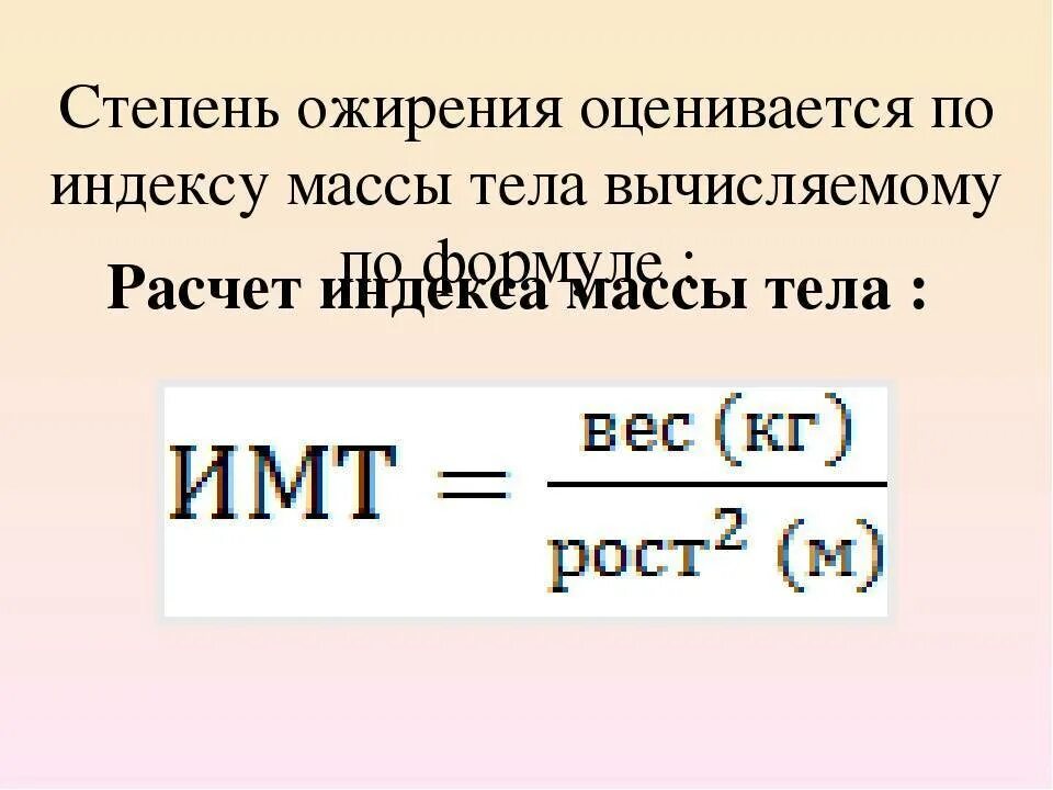 Индекс массы. Формула для вычисления массы тела. Формула расчета массы тела. Формула вычисления индекса массы тела. Формула массы тела ИМТ.