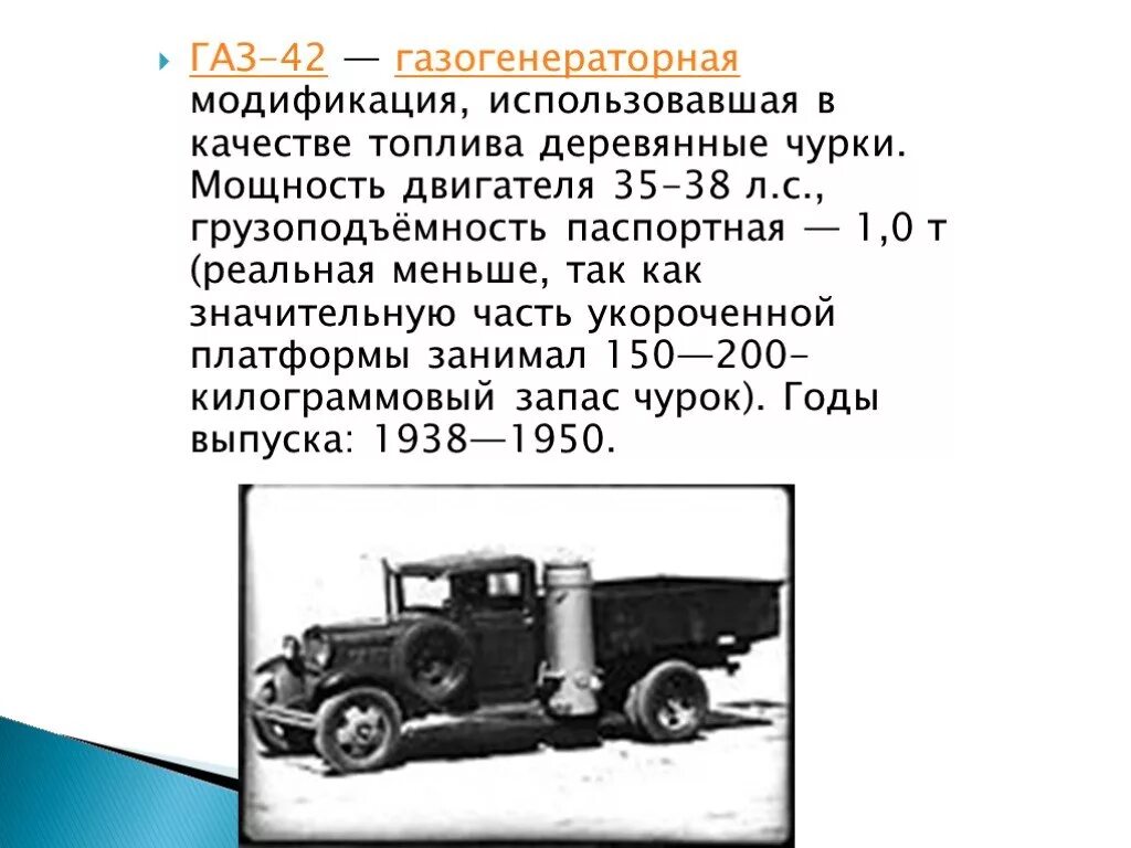 Паспортная грузоподъемность. Газогенераторный автомобиль ГАЗ-42. Тантал ГАЗ-А газогенераторный. ГАЗ-42 газогенераторный чертежи. ГАЗ-АА газогенераторный чертежи.