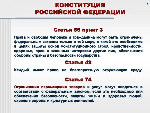 Стать рф 7. Ст 55 Конституции Российской Федерации. 55 Статья Конституции РФ. Статьи Конституции Российской Федерации. Ограничивающие статьи Конституции.