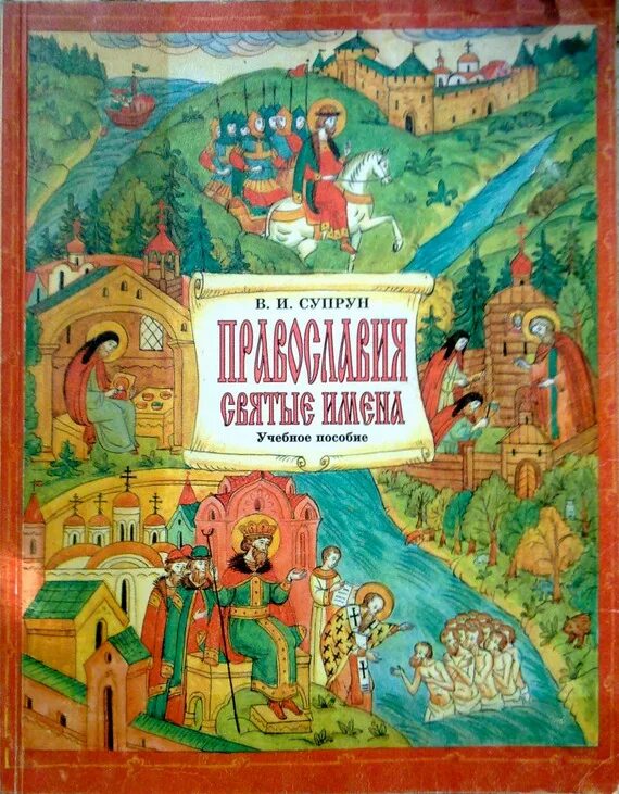 Православная книга москве. В.И.Супрун — «Православия святые имена. Супрун Православия святые имена книга. Книга имен. О святых именах детские православные книги.