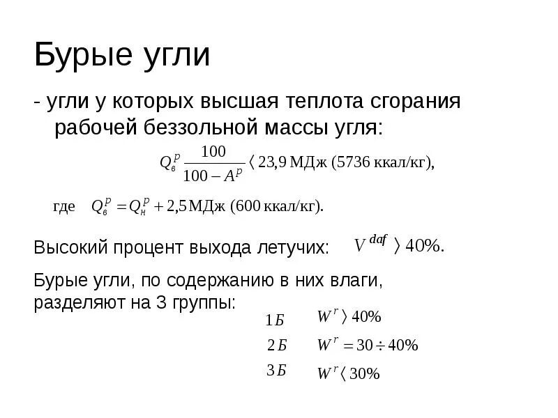 Теплота сгорания угля. Низшая теплота сгорания бурого угля. Определите низшую теплоту сгорания рабочей массы. Формула высшей теплоты сгорания.