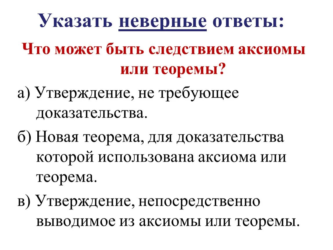 Следствие Аксиомы или теоремы. Что может быть следствием Аксиомы. Что общего между аксиомой и теоремой. Что может быть следствием Аксиомы и теоремы.