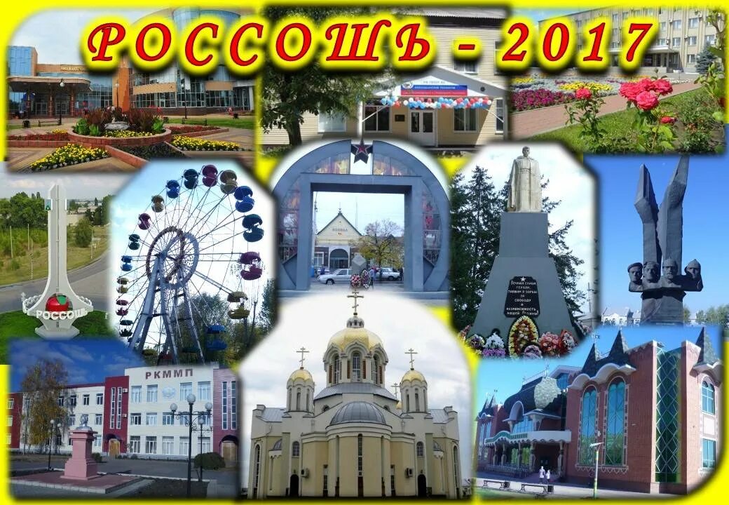 Телефон номера г россошь. Коллаж мой город. Коллаж мой любимый город. Коллаж города. Фотоколлаж любимый город.