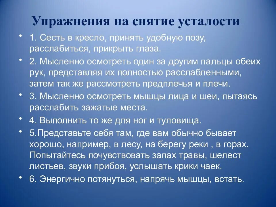 Упражнения от усталости