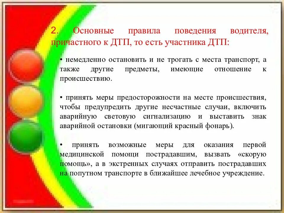 12 правил водителя. Правила поведения водителя. Поведение участников и очевидцев ДТП. Основные правила для водителя. Правила поведения участников и очевидцев ДТП.