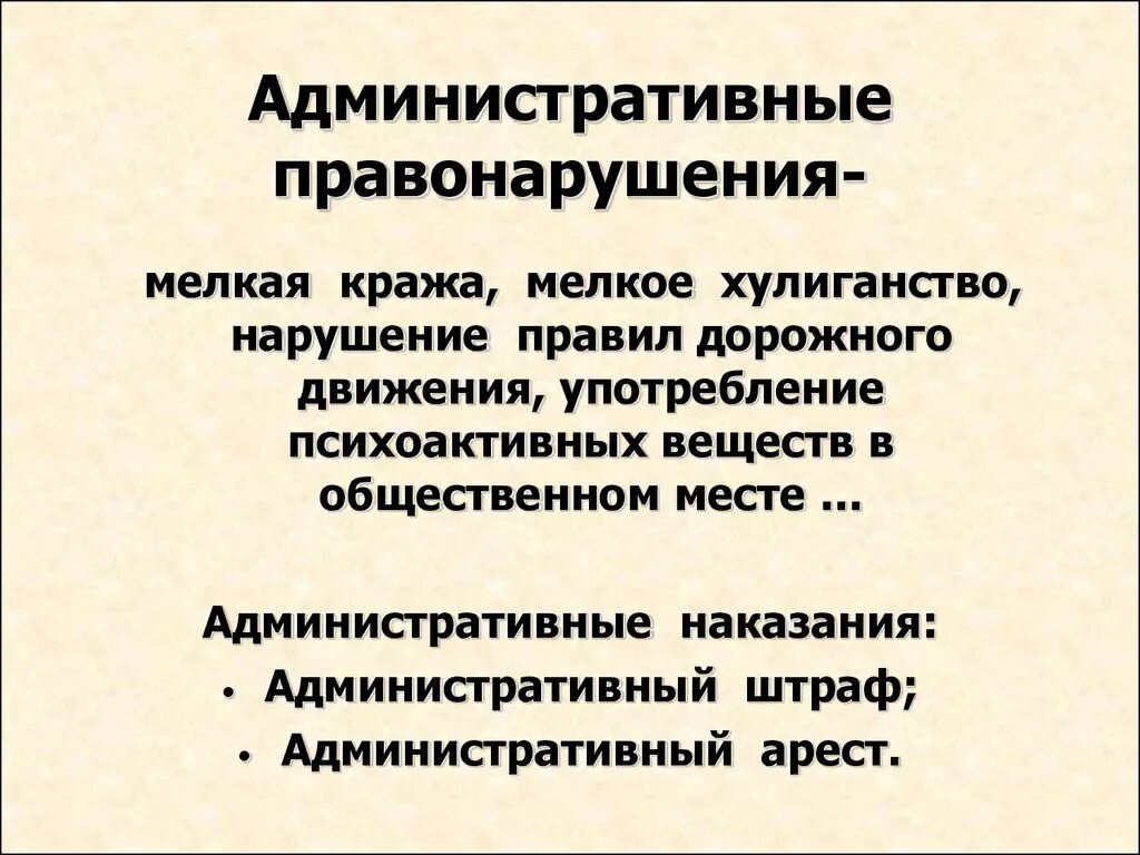 Правовое нарушение примеры. Административное правонарушение. Примеры административных правонарушений. Административныеправонврушеия. Административные прсво.