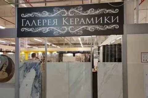Галерея керамики