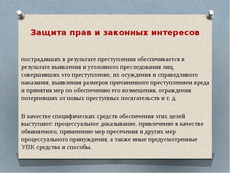 И законных интересов участников уголовного. Защита прав и законных интересов. Обеспечение законных прав и интересов граждан. Охрана прав и законных интересов.