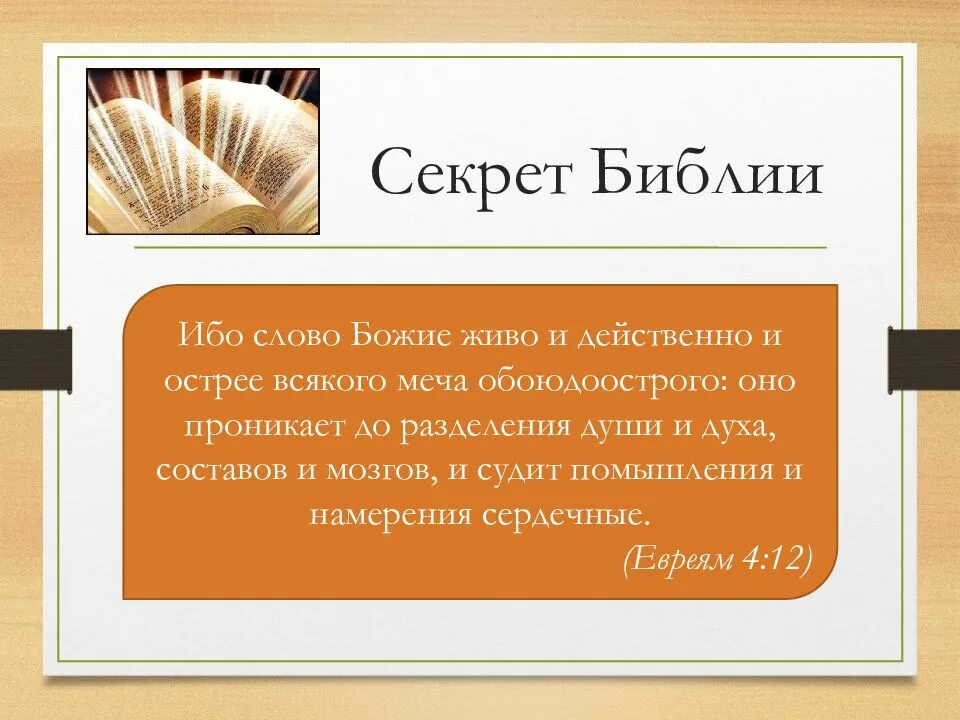 Живое слово божье. Слово Божие живо и действенно. Ибо слово Божие живо и действенно. Слово Божье живо и действенно Библия. Слово Божье живо и действенно острее меча.