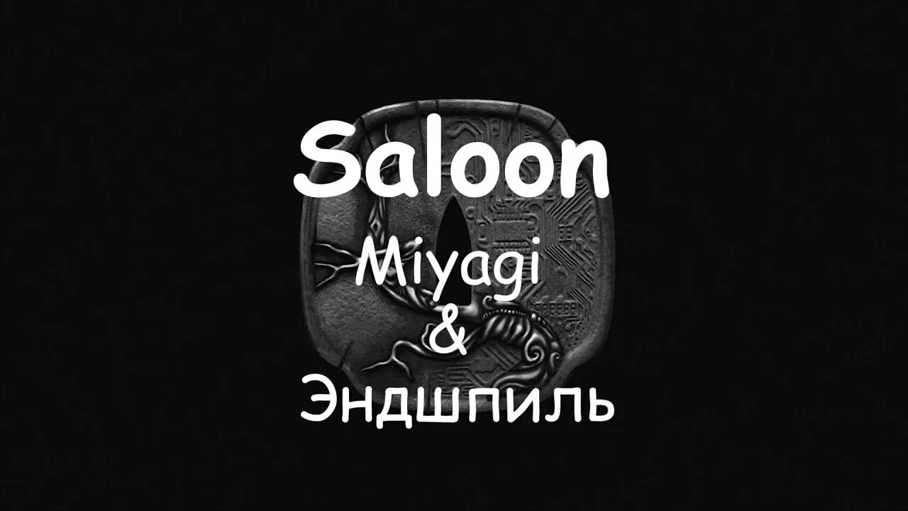 Эндшпиль фото. Тексты песен мияги. Мияги и эндшпиль слова. Обои мияги. Мияги и эндшпиль слова.