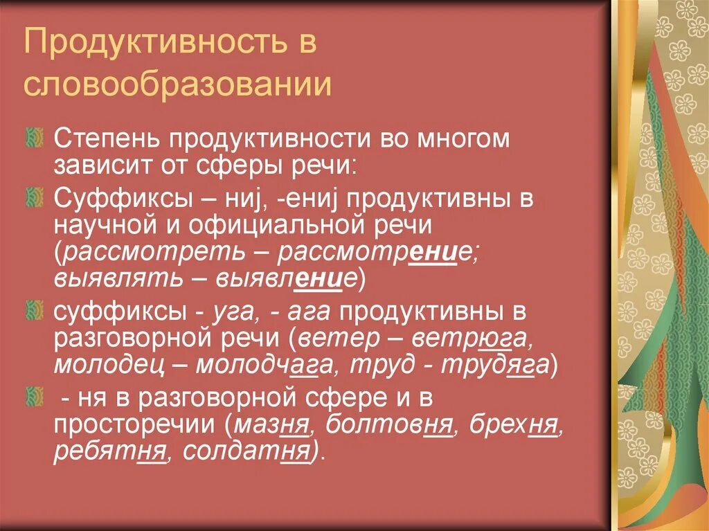 Продуктивные модели словообразования. Продуктивность и непродуктивность в словообразовании. Продуктивные и непродуктивные словообразовательные модели. Продуктивный Тип словообразования.