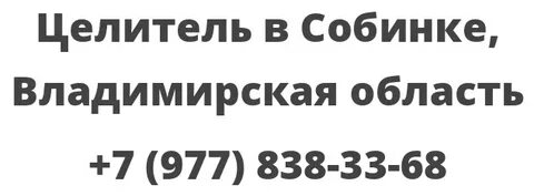 Целитель серпухов запись