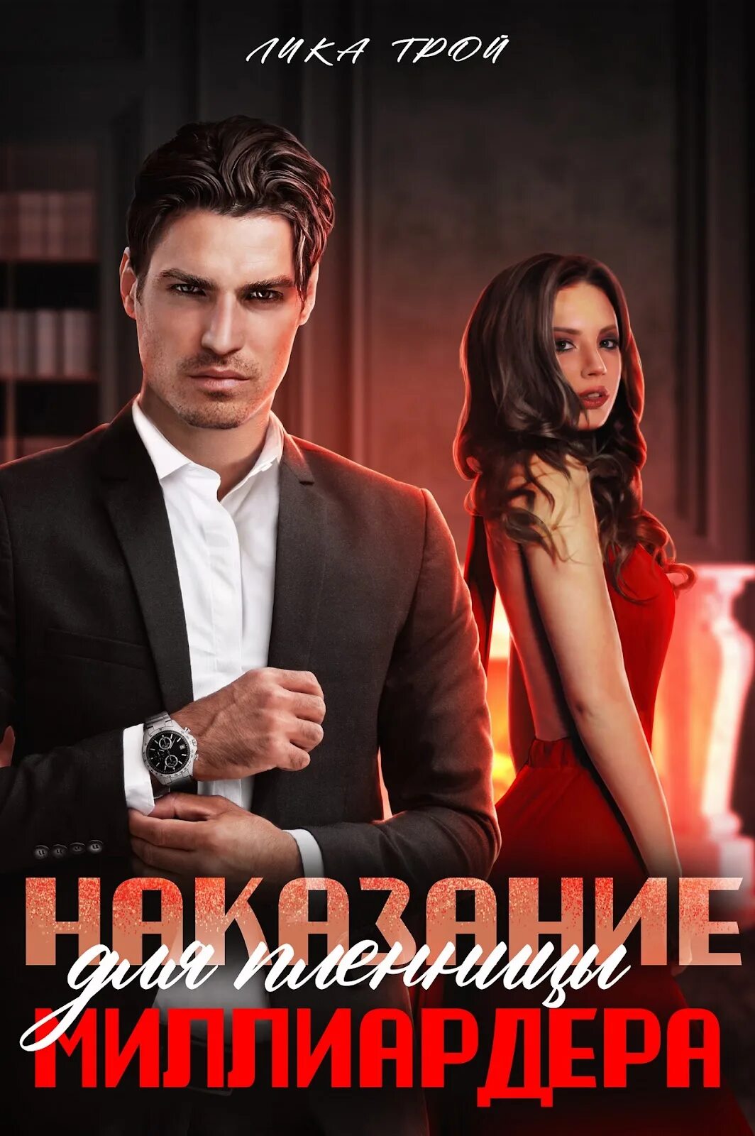 Исторические любовные романы. Пленница миллиардера. Пленница миллиардера. Кливлендские пленницы (2015 г. Пленница миллиардера.