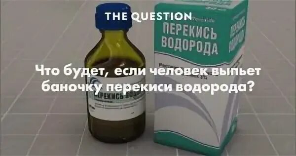 Отзывы пьющих перекись. Если ребёнок выпил перекись водорода. Что будет если выпить перекись. Что будет если выпить перекись водорода. Отравление 3% перекисью водорода.