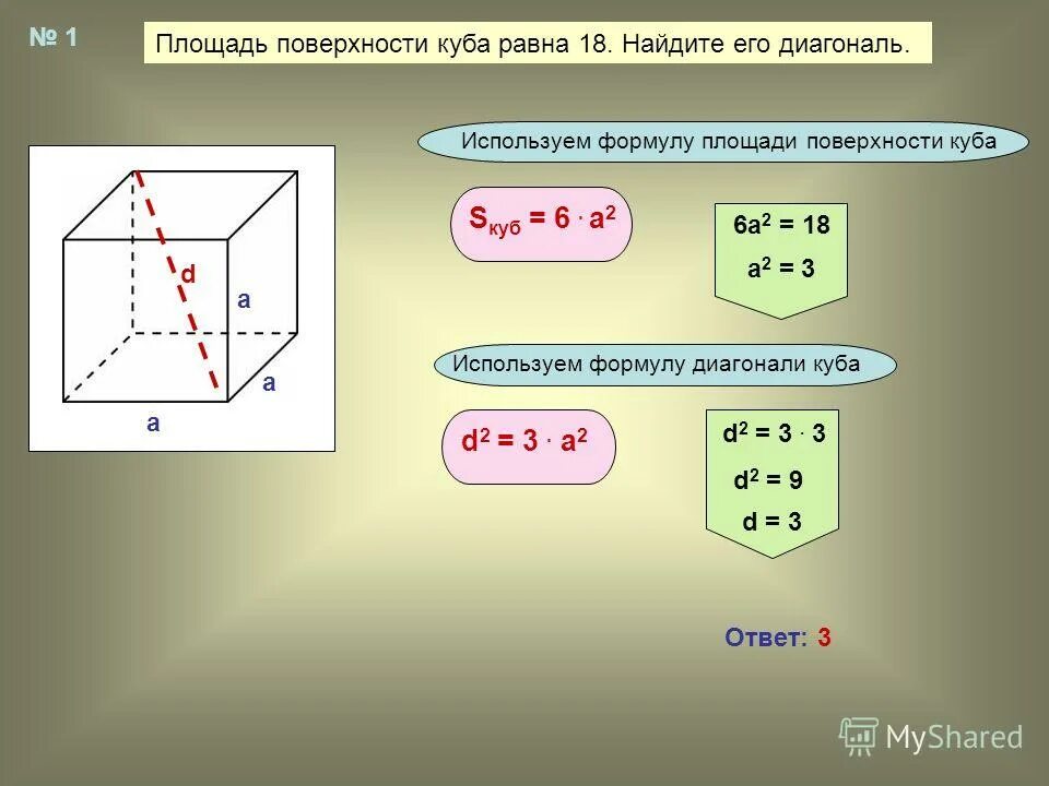 Найти объем если известна диагональ. Формула площади поверхности куба через диагональ. площадь боковой поверхности куба через диагональ. куб площадь полной поверхности формула. площадь полной поверхности куба формула через диагональ.
