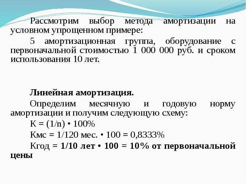 Ежемесячная сумма амортизации. Как посчитать норму амортизации. Формула линейного расчета амортизации основных средств. Способы вычисления амортизации формулы. Годовая сумма амортизации начисленная линейным методом формула.