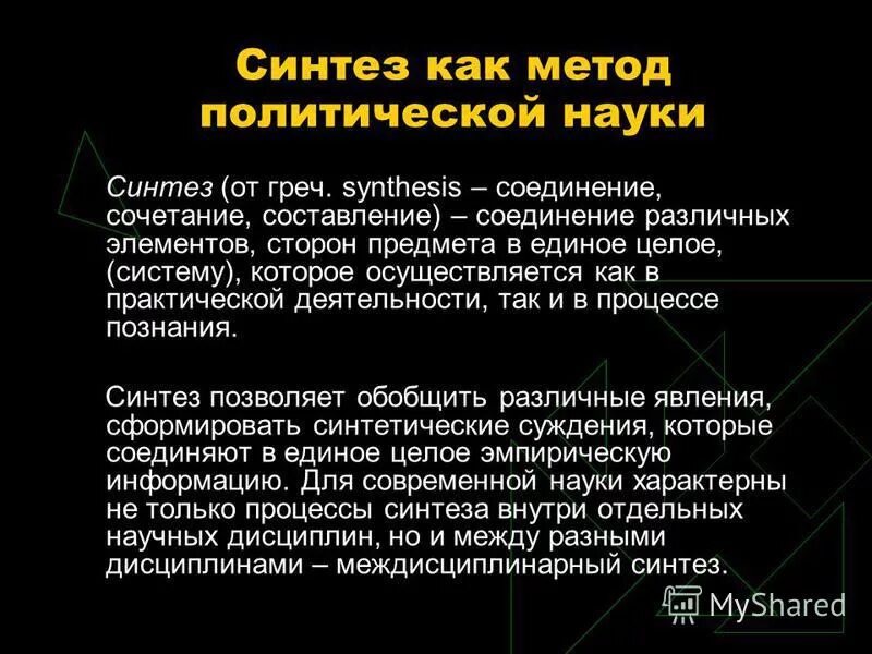 Синтез научного знания